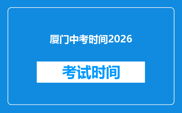 厦门中考时间2026