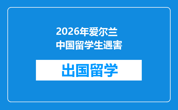 2026年爱尔兰中国留学生遇害