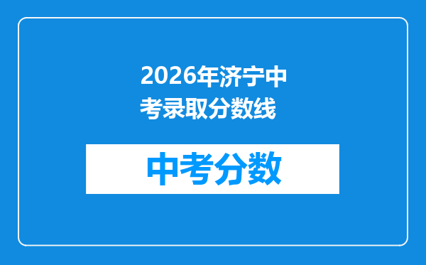 2026年济宁中考录取分数线