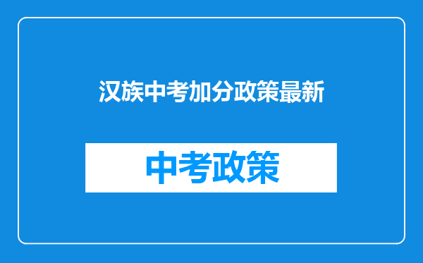 汉族中考加分政策最新