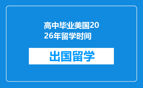 高中毕业美国2026年留学时间