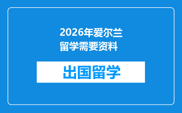 2026年爱尔兰留学需要资料