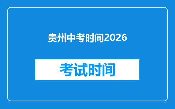 贵州中考时间2026