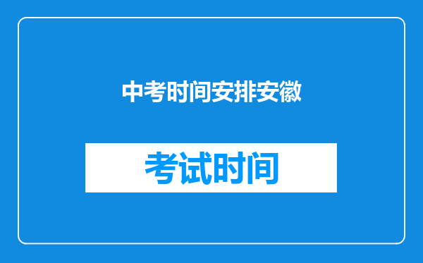 中考时间安排安徽