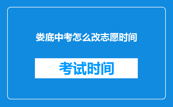 娄底中考怎么改志愿时间