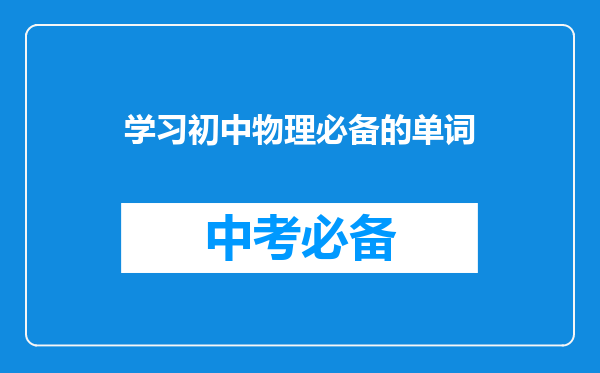 学习初中物理必备的单词