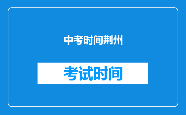 中考时间荆州