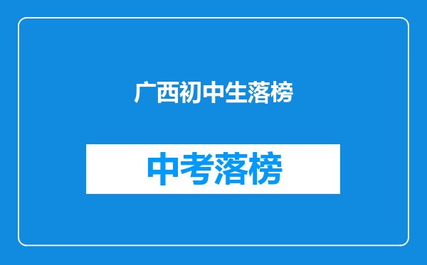 广西初中生落榜