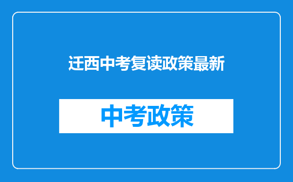 迁西中考复读政策最新
