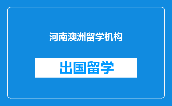 河南澳洲留学机构