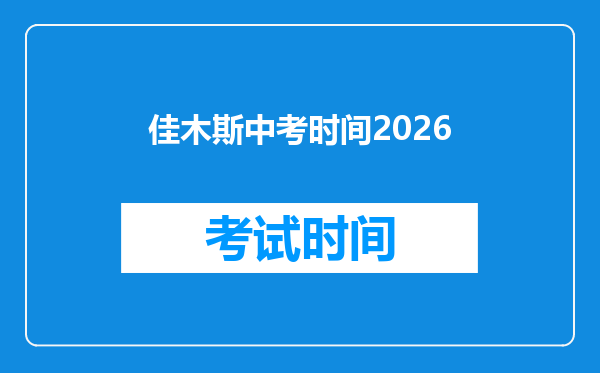 佳木斯中考时间2026