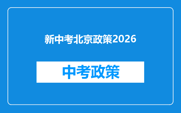 新中考北京政策2026