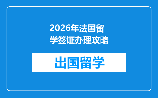 2026年法国留学签证办理攻略