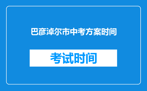 巴彦淖尔市中考方案时间