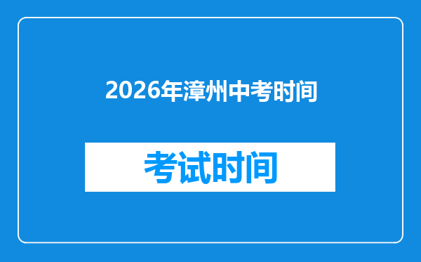 2026年漳州中考时间