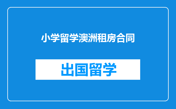 小学留学澳洲租房合同