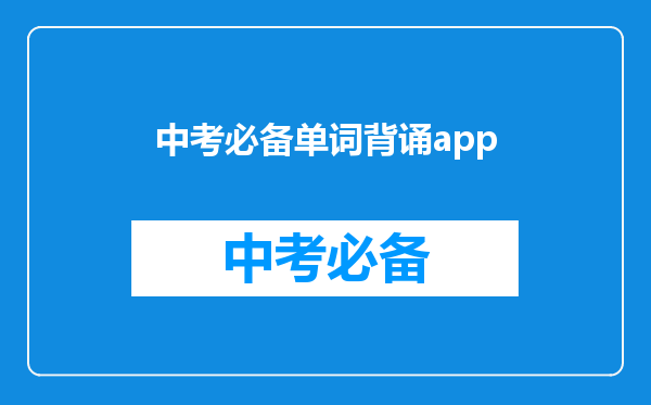 中考必备单词背诵app