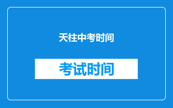 天柱中考时间