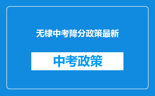 无棣中考降分政策最新