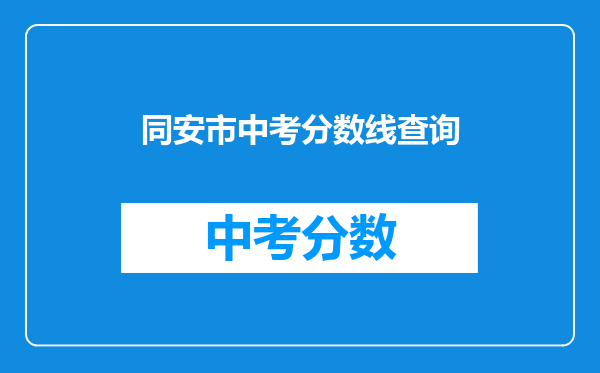 同安市中考分数线查询