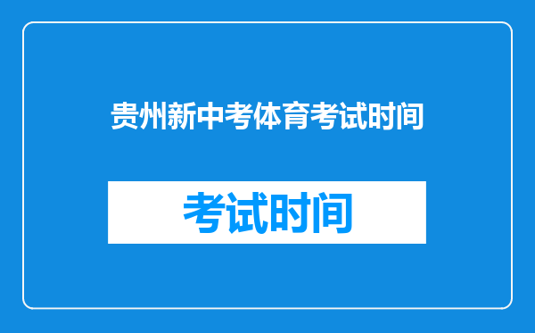 贵州新中考体育考试时间