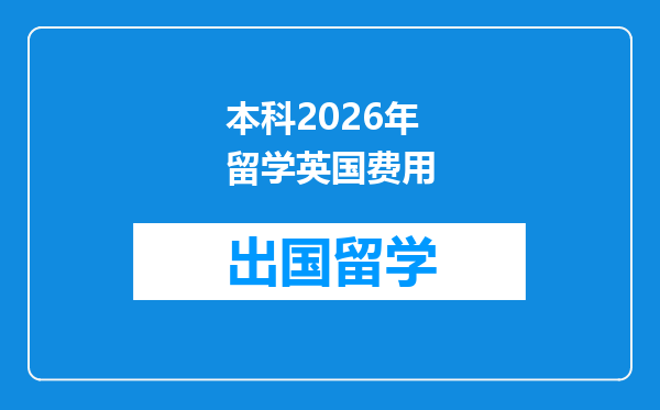 本科2026年留学英国费用