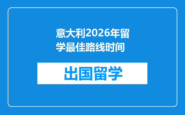 意大利2026年留学最佳路线时间