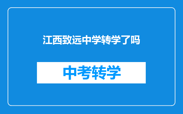 江西致远中学转学了吗