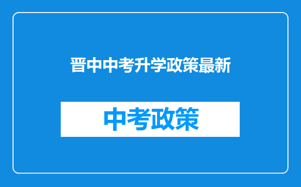 晋中中考升学政策最新