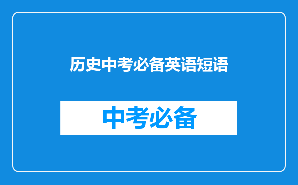 历史中考必备英语短语