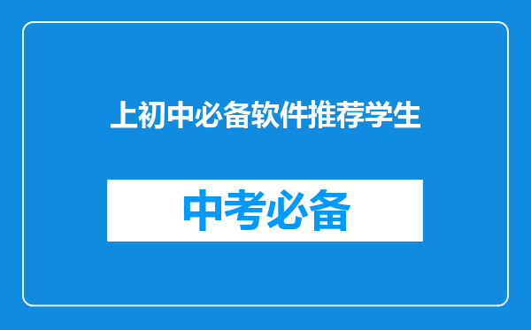 上初中必备软件推荐学生