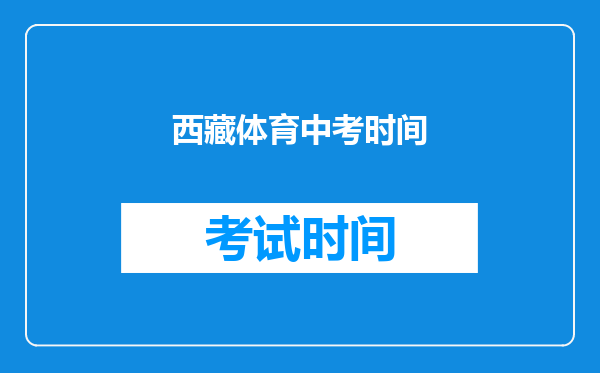 西藏体育中考时间