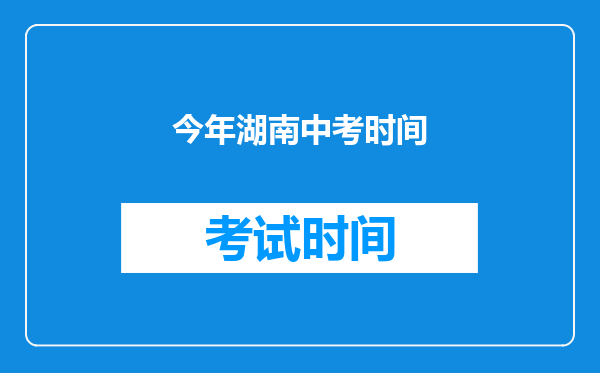 今年湖南中考时间