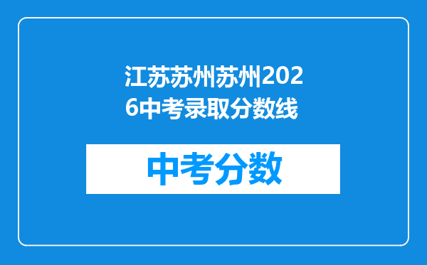 江苏苏州苏州2026中考录取分数线