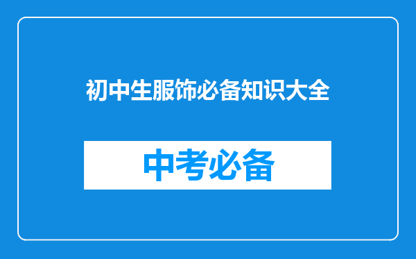 初中生服饰必备知识大全