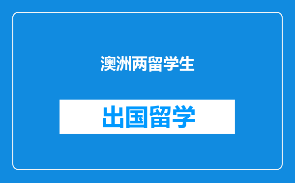 澳洲两留学生