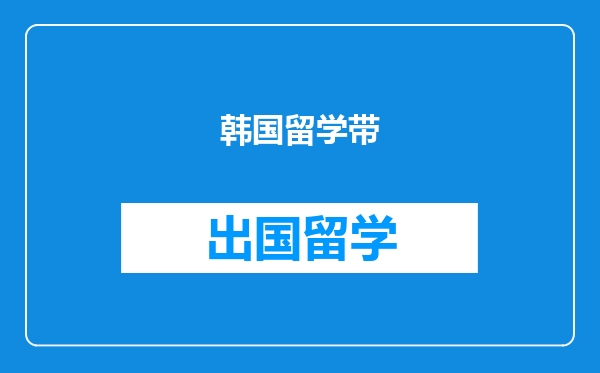 韩国留学带