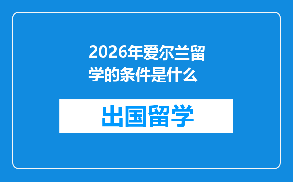 2026年爱尔兰留学的条件是什么