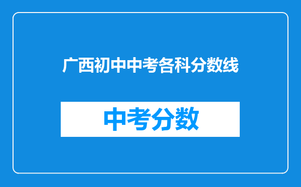 广西初中中考各科分数线