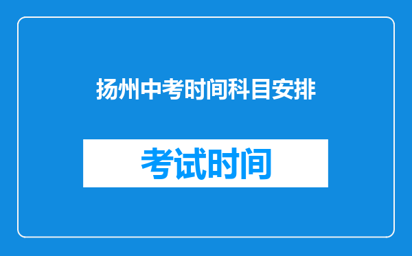 扬州中考时间科目安排