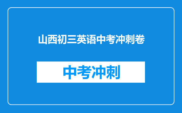 山西初三英语中考冲刺卷