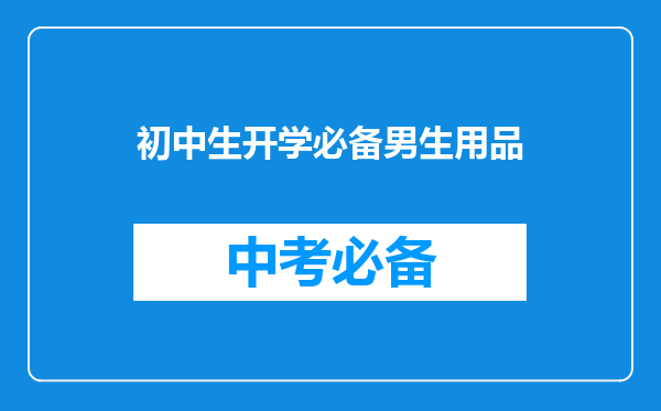 初中生开学必备男生用品