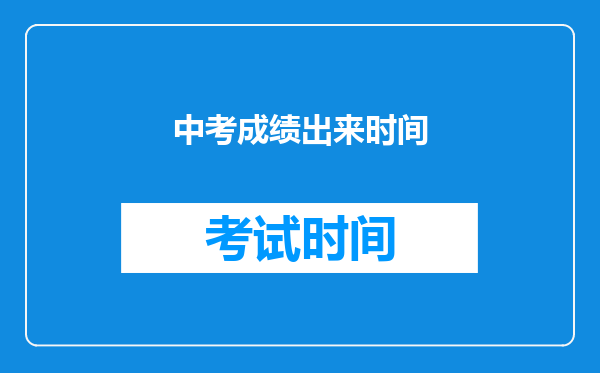 中考成绩出来时间
