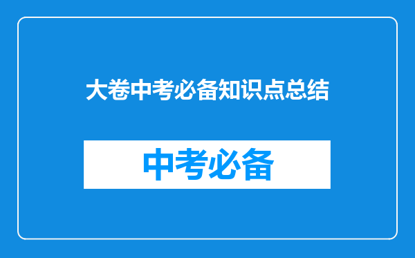 大卷中考必备知识点总结