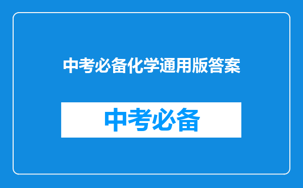 中考必备化学通用版答案