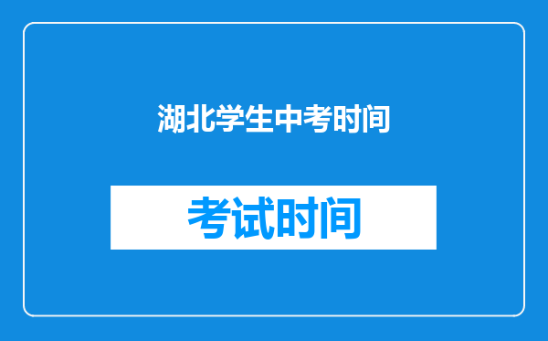 湖北学生中考时间