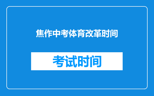 焦作中考体育改革时间