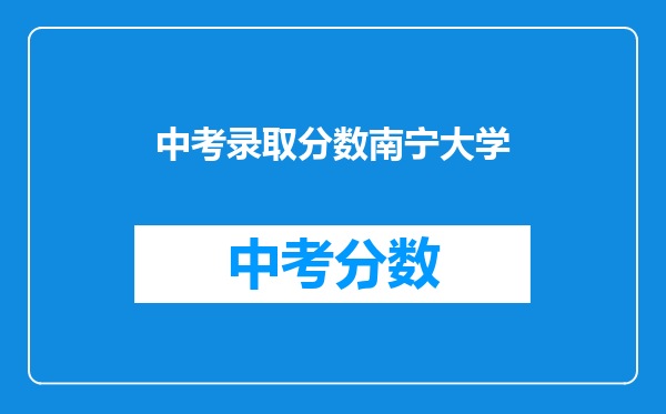 中考录取分数南宁大学