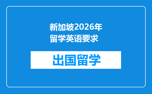 新加坡2026年留学英语要求