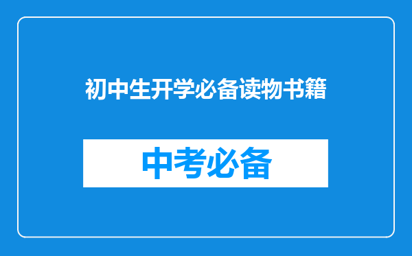 初中生开学必备读物书籍